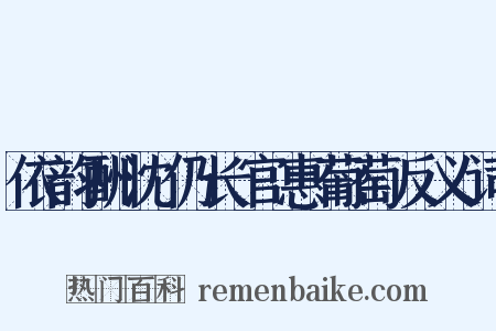 依韵酬沈仍长官惠葡萄反义词是什么意思的图片